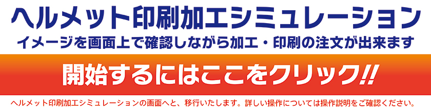 ヘルメットシミュレーション