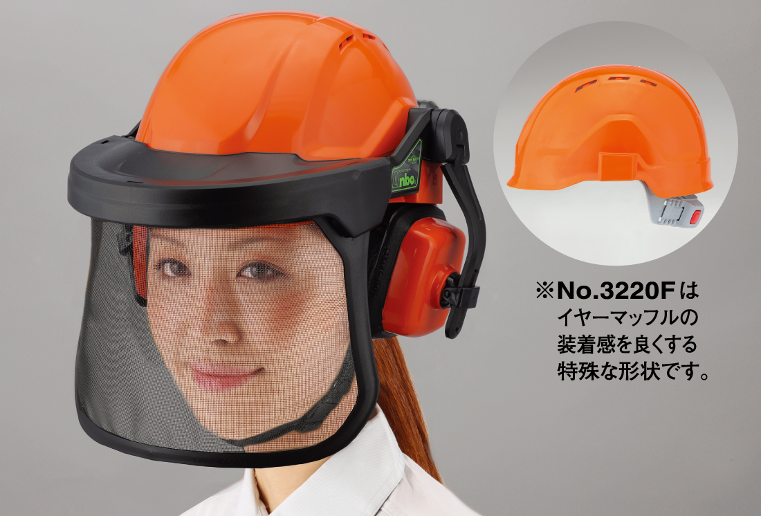 No.3221F
頭・顔・耳 3点セット
ヘルメット No.3220F + 使用部品 No.3201 ナイロン製メッシュシールド+イヤーマフ