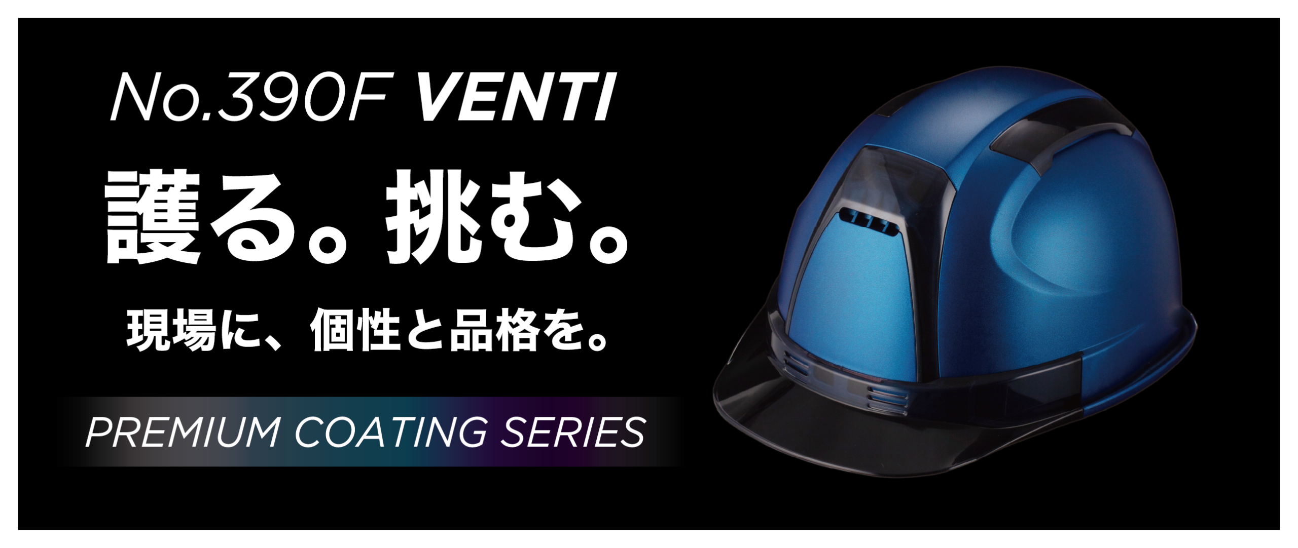 No.390F VENTI 護る。挑む。現場に、個性と品格を。PREMIUM COATING SERIES